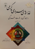 کتاب غذاهای سردی و گرمی (رابطه آن با شدت افسردگی)